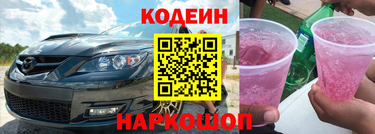 Кодеиновый сироп Lean Purple Drank Моздок